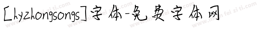 [hyzhongsongs]字体字体转换